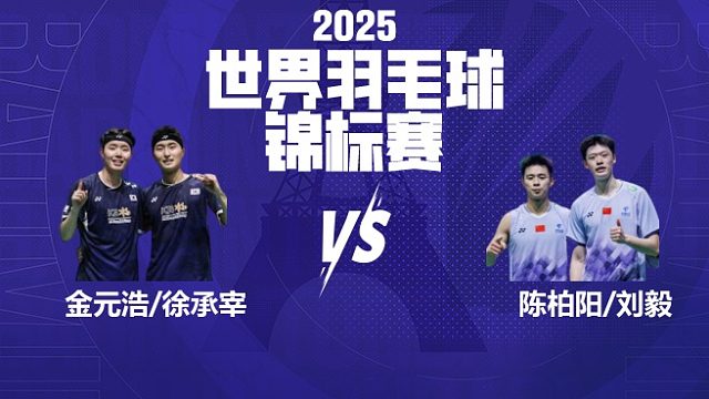 男双	金元浩/徐承宰vs陈柏阳/刘毅 决赛 2025羽毛球世锦赛 龙宝解说