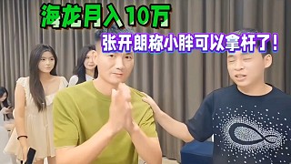 海龍?jiān)氯?0萬(wàn)，張開(kāi)朗稱(chēng)小胖可以拿桿了！