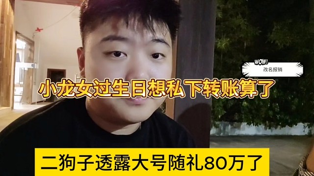 二狗子透露大号随礼80万了 小龙女过生日想私下转账算了