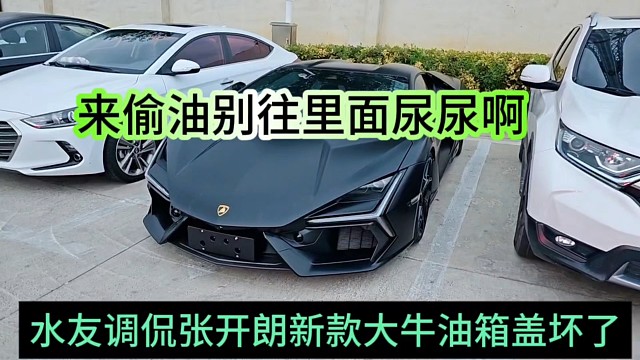 水友调侃张开朗新款大牛油箱盖坏了，来偷油别往里面尿尿