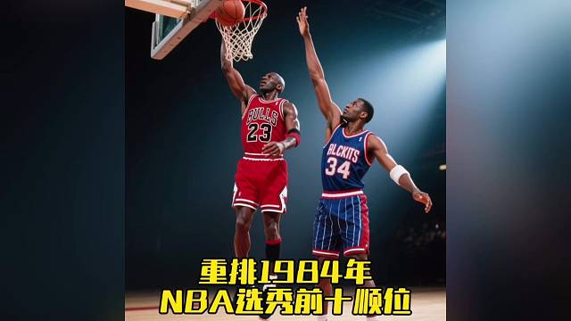 重排1984年NBA选秀前十顺位