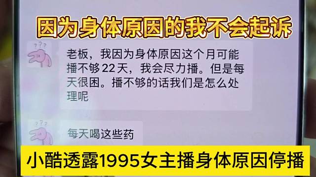 小酷透露1995女主播身体原因停播，因为身体不适的我不会起诉