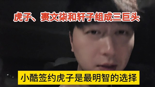 小酷签约虎子是明智的选择，虎子、赛文柒和轩子组成三巨头