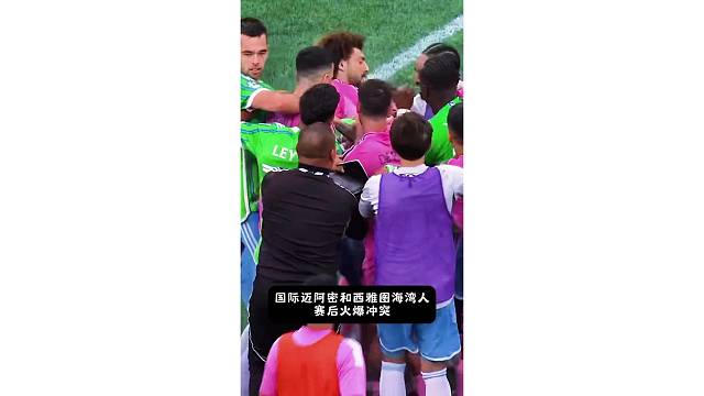 输不起了！迈阿密和西雅图赛后火爆冲突