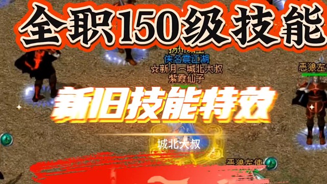 剑侠情缘网络版「剑网1」端游～手游全职业150技级能特效，包含新旧技能特效「城北大叔」