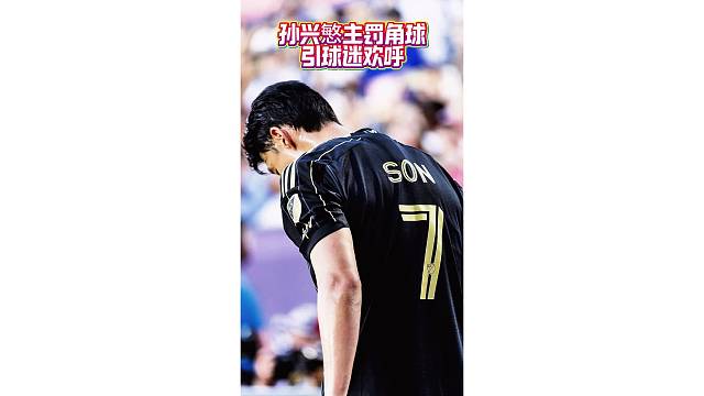 孙兴慜在洛杉矶主场的人气太高了，走向角球区赢得球迷阵阵欢呼