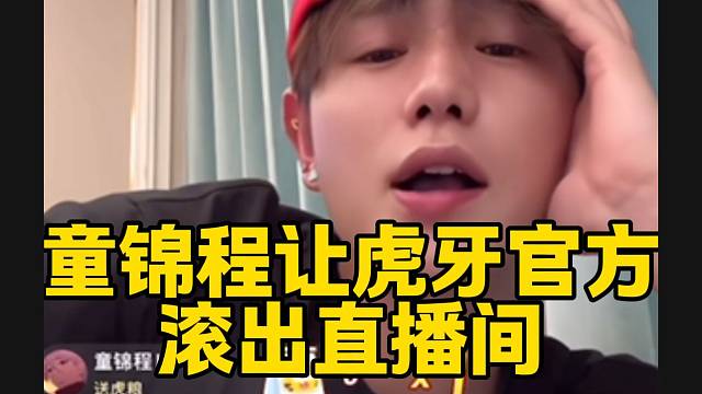 童锦程竟然让虎牙官方滚出直播间，这就是“虎牙太子爷”吗？