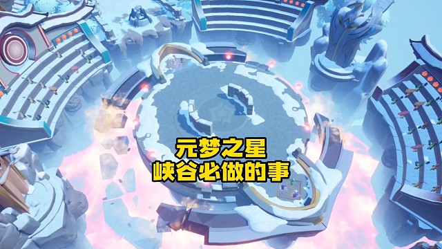 玩元梦峡谷每个赛季必做的事