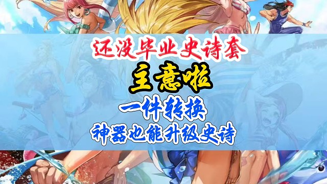 毕业史诗套恭喜了，神器可以升级史诗