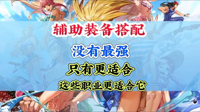 辅助装备没有最强，只有更适合