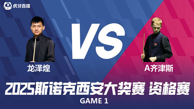 龙泽煌vs齐津斯 2025西安大奖赛资格赛 上半场 光头强解说