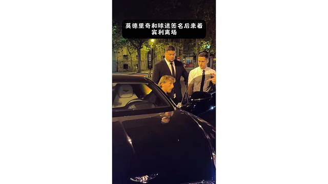 有钱任性！莫德里奇和球迷签名后来着宾利离开