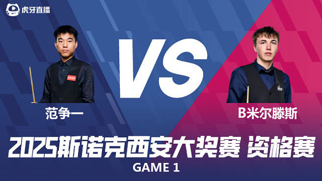 范争一	VS	本·米尔滕斯	2025西安大奖赛资格赛  上半场 薛定谔