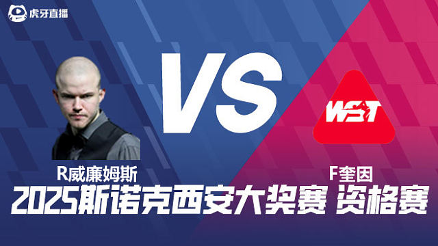 罗比·威廉姆斯	VS	弗加尔·奎因	2025西安大奖赛资格赛  清流