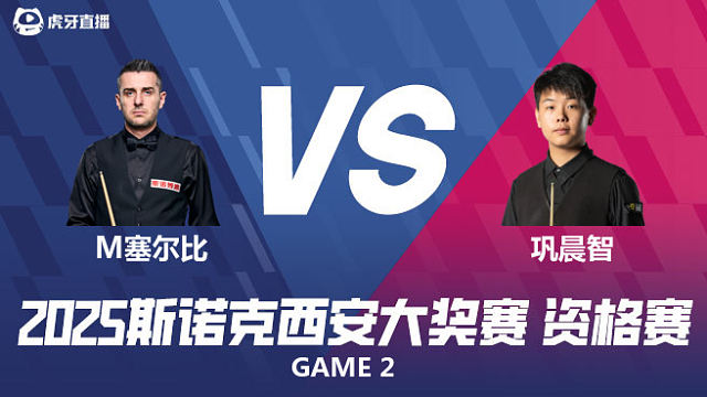 马克·塞尔比	VS	巩晨智	2025西安大奖赛资格赛  下半场 韩胖解说