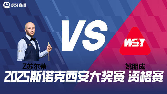 扎克·苏尔蒂VS姚朋成 2025西安大奖赛资格赛  清流