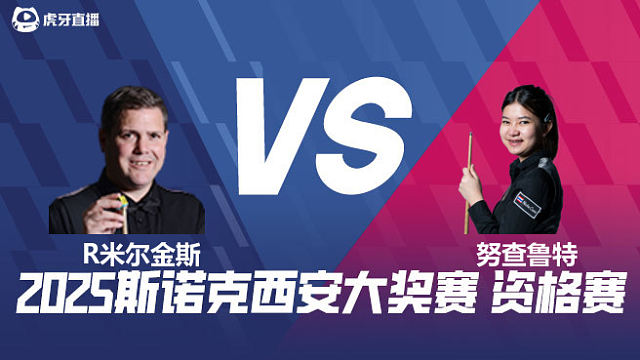 罗伯特·米尔金斯	VS	名克·努查鲁特	2025西安大奖赛资格赛  清流