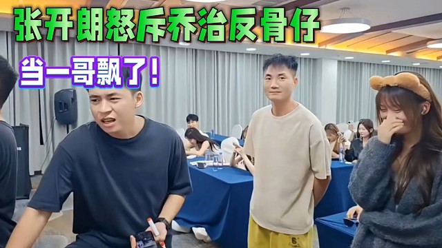 张开朗怒斥乔治反骨仔，当一哥飘了！