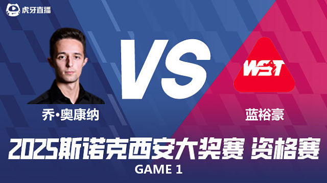 乔·奥康纳	VS	蓝裕豪	2025西安大奖赛资格赛  清流