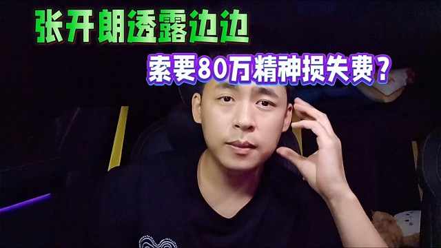张开朗透露边边，索要80万精神损失费？