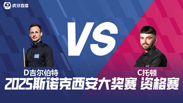 大卫·吉尔伯特		VS		克里斯·托顿	2025西安大奖赛资格赛  清流