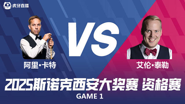 阿里·卡特		VS		艾伦·泰勒	2025西安大奖赛资格赛  清流