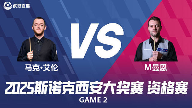 马克·艾伦		VS		米切尔·曼恩	2025西安大奖赛资格赛  清流