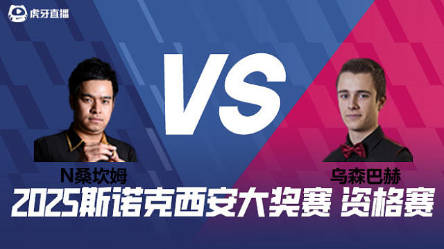 诺鹏·桑坎姆		VS		乌森巴赫	2025西安大奖赛资格赛  清流