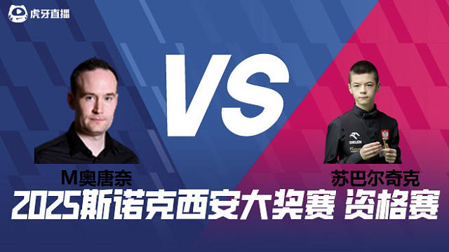 马丁·奥唐奈		VS		米哈乌·苏巴尔奇克	2025西安大奖赛资格赛  清流