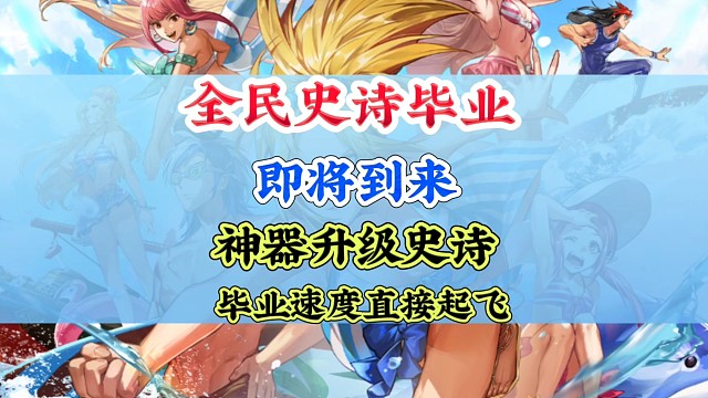 全民毕业季神器即将升级史诗