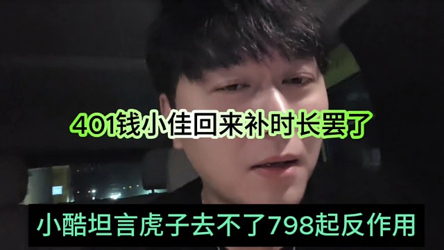 小酷坦言虎子去不了798起反作用，401钱小佳回来也是补时长罢了