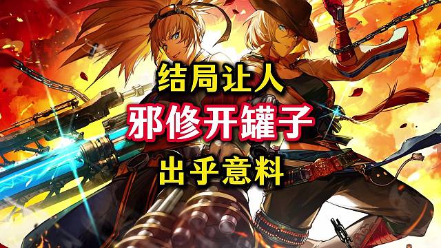 邪修开罐子大法，结局让人出乎意料。