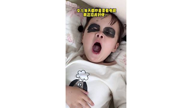 女儿每天都吵着要看电视，用这招真好使