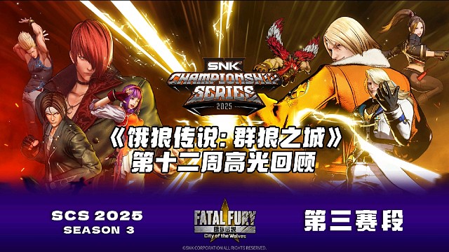 SCS 2025《饿狼传说：群狼之城》第十二周赛事高光集锦