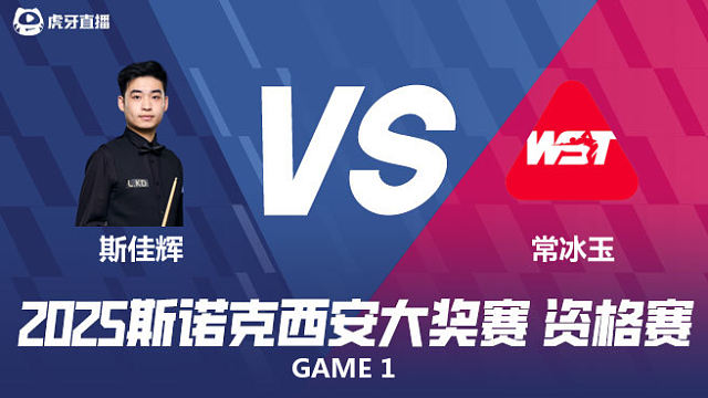 斯佳辉VS常冰玉 2025西安大奖赛资格赛 上半场 老范说台球