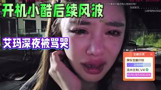 1995艾瑪開機(jī)小酷后續(xù)風(fēng)波，深夜淚灑直播間！