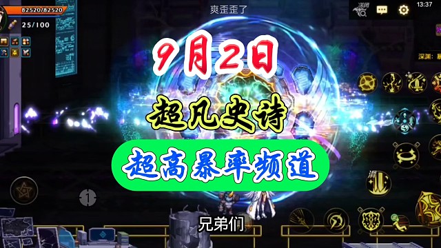 9月2日史诗超凡超高爆率频道