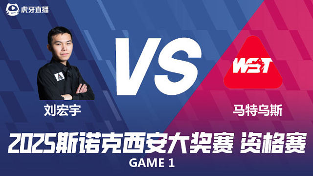 刘宏宇VS马特乌斯·巴拉诺夫斯基 2025西安大奖赛资格赛 上半场 樱樱斯诺克