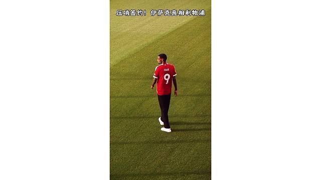 压哨签约！伊萨克身穿9号球衣亮相利物浦