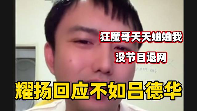 耀扬回应狂魔哥说自己不如吕德华，战争一触即发！