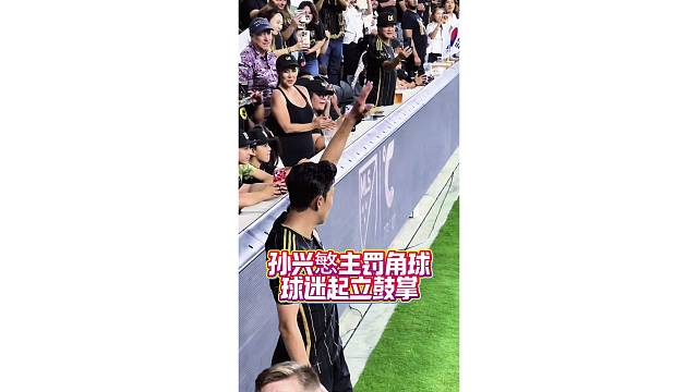 孙兴慜主罚角球时，洛杉矶的球迷起立鼓掌，人气太高了
