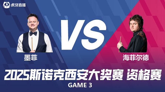 肖恩·墨菲VS利亚姆·海菲尔德 2025西安大奖赛资格赛 清流