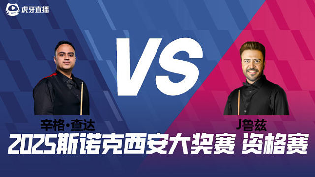 伊什普利特·辛格·查达VS乔纳斯·鲁兹 2025西安大奖赛资格赛 清流