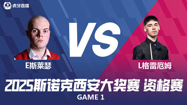 艾利奥特·斯莱瑟VS利亚姆·格雷厄姆 2025西安大奖赛资格赛 清流