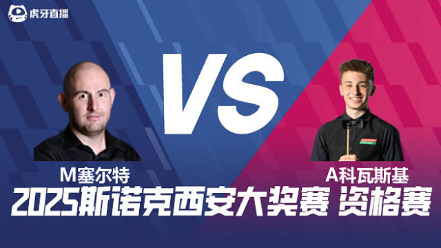 马修·塞尔特VS安东尼·科瓦斯基 2025西安大奖赛资格赛 清流