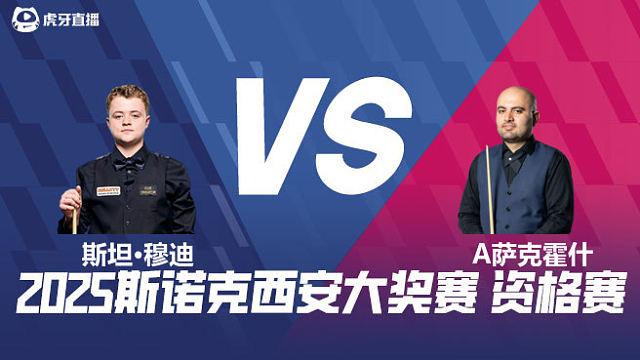 斯坦·穆迪VS阿米尔·萨克霍什 2025西安大奖赛资格赛 清流