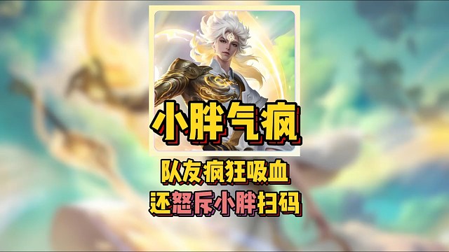 小胖气疯！队友疯狂吸血，还怒喷小胖扫码