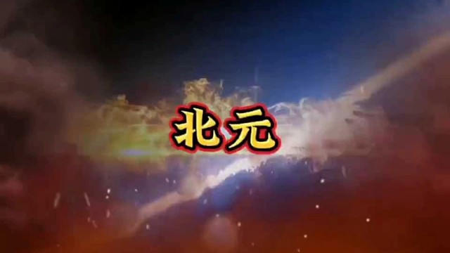 中国历史解说：北元