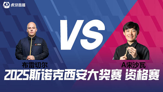 卢卡·布雷切尔		VS		阿卡尼·宋沙瓦 2025西安大奖赛资格赛 清流