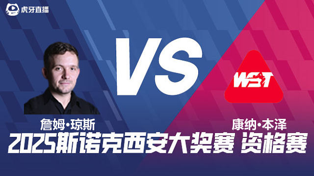 詹姆·琼斯		VS		康纳·本泽 2025西安大奖赛资格赛 清流